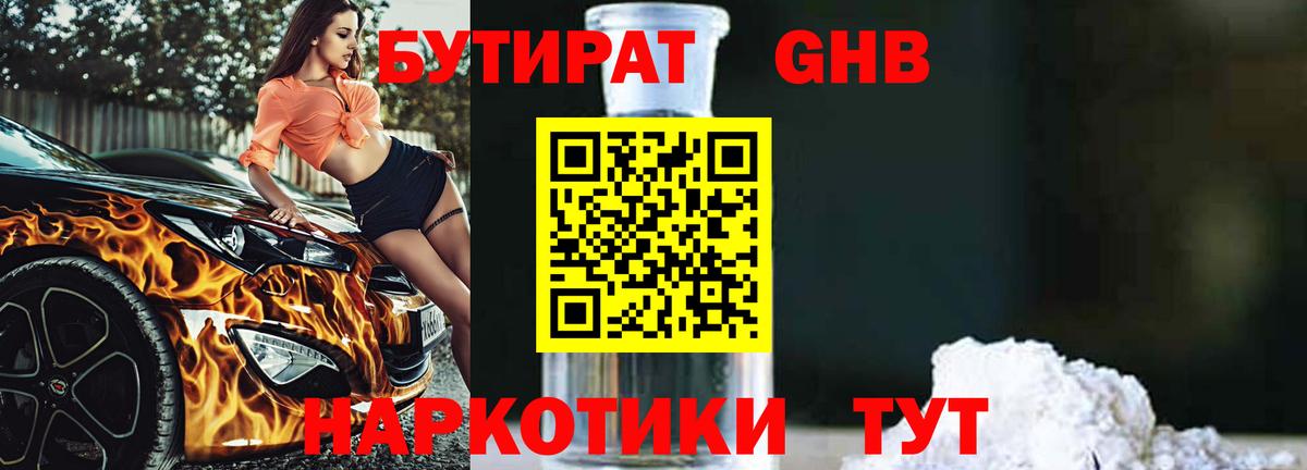 БУТИРАТ 99% Городец