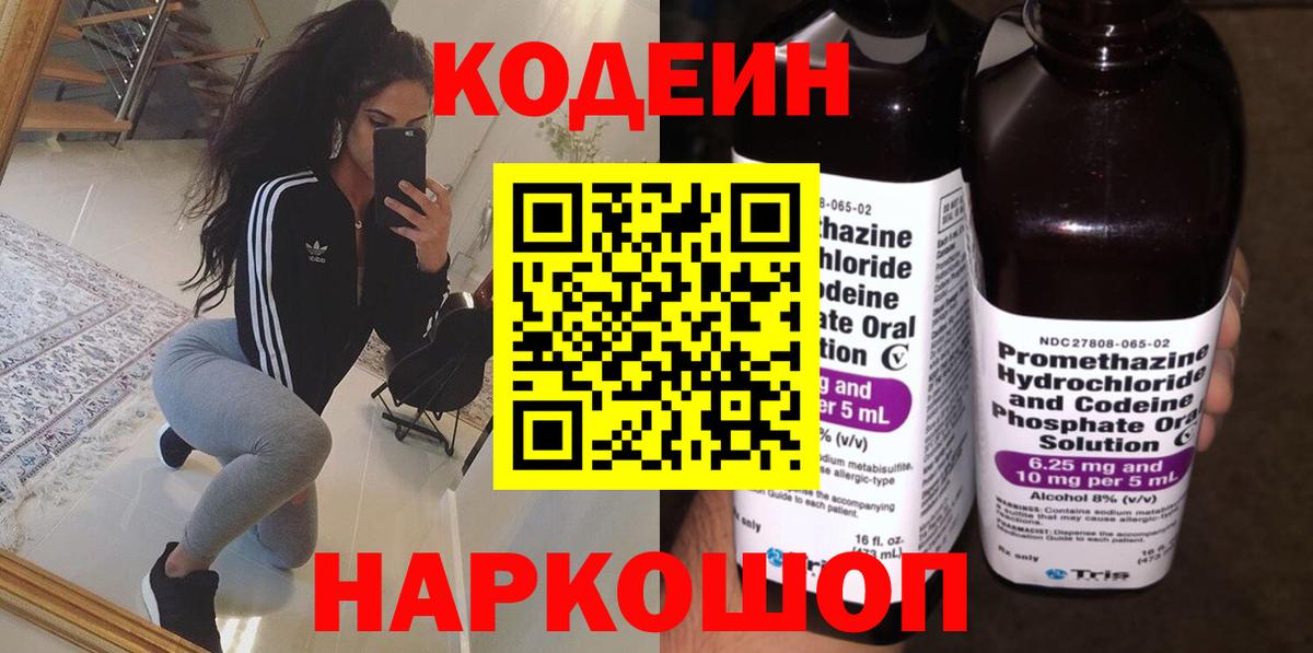 Городец  Codein напиток Lean (лин)  Вход с VPN 